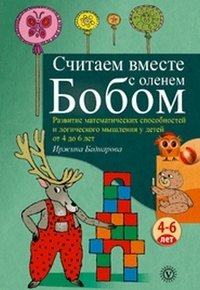 Считаем вместе с оленем Бобом. Развитие математических способностей и логического мышления у детей 4 до 6 лет фото книги