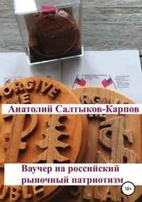 Ваучер на российский рыночный патриотизм фото книги