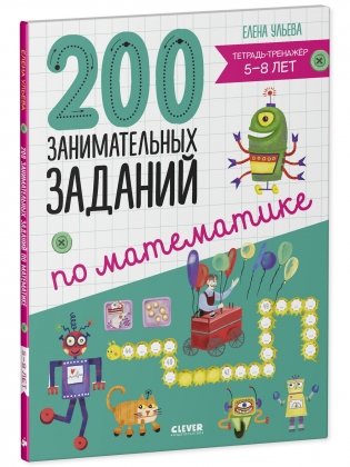 200 занимательных заданий по математике. Тетрадь-тренажёр. 5-8 лет фото книги 2