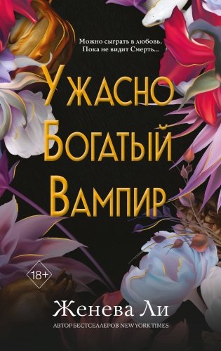 Ужасно богатый вампир (#1) фото книги