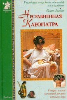 Несравненная Клеопатра фото книги