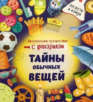 Тайны обычных вещей. Увлекательное путешествие с фонариком фото книги