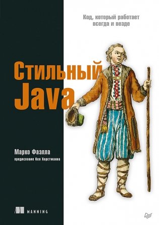 Стильный Java. Код, который работает всегда и везде фото книги