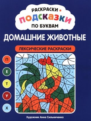 Раскраски-подсказки по буквам. Домашние животные: лексические раскраски фото книги