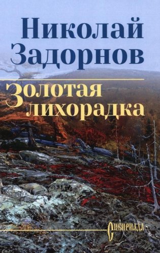 Золотая лихорадка: роман фото книги