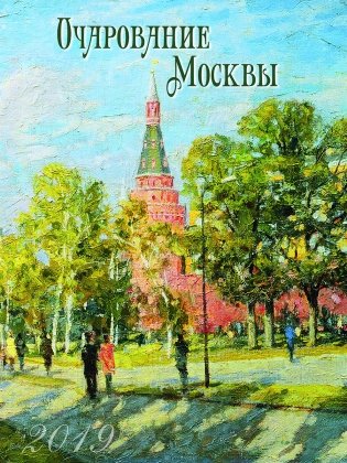 Очарование Москвы. Календарь на 2019 год фото книги