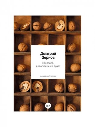 Простите, революции не будет. Стихотворения фото книги