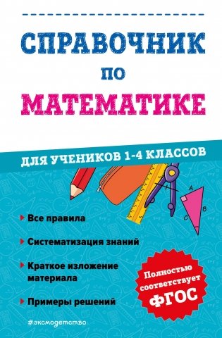 Справочник по математике для учеников 1-4 классов фото книги