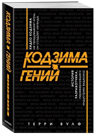 Кодзима - гений. История разработчика, перевернувшего индустрию видеоигр фото книги 2