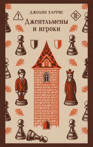 Джентльмены и игроки фото книги