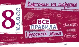 Все правила русского языка. 8 класс фото книги