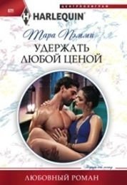 Удержать любой ценой фото книги
