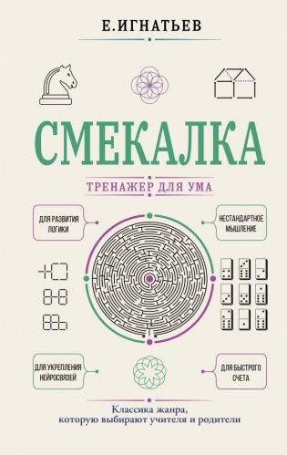 Смекалка. Тренажер для ума фото книги