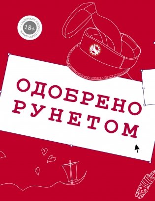 Одобрено рунетом фото книги