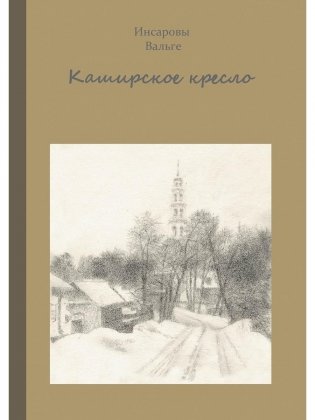 Каширское кресло фото книги