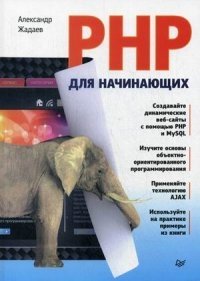 PHP для начинающих фото книги