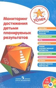 Успех. Мониторинг достижения детьми планируемых результатов (+ CD-ROM) фото книги