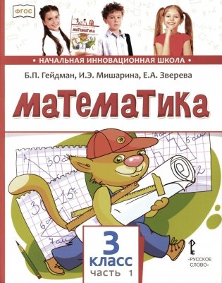 Математика: Учебник. 3 кл. В 2 ч. Ч. 1. 3-е изд фото книги