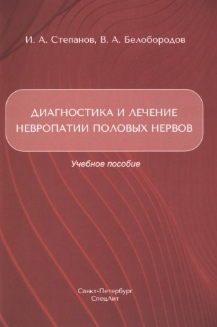 Диагностика и лечение невропатии половых нервов. Учебное пособие фото книги