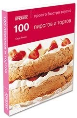 100 пирогов и тортов фото книги