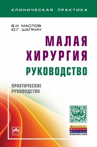 Малая хирургия: руководство фото книги