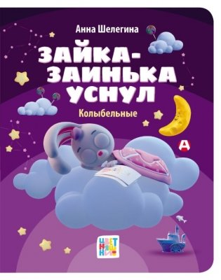 Зайка-заинька уснул. Колыбельные фото книги