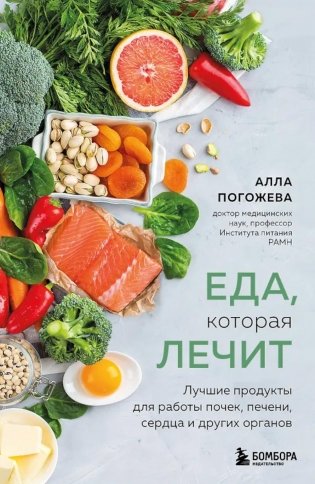 Еда, которая лечит: лучшие продукты для работы почек, печени, сердца и других органов фото книги