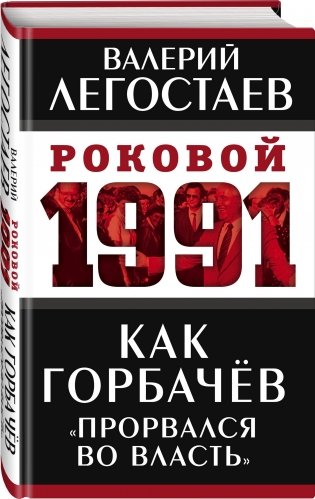 Как Горбачев «прорвался во власть» фото книги 2