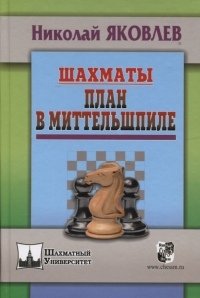 Шахматы. План в Миттельшпиле фото книги