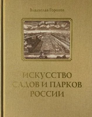 Искусство садов и парков России фото книги