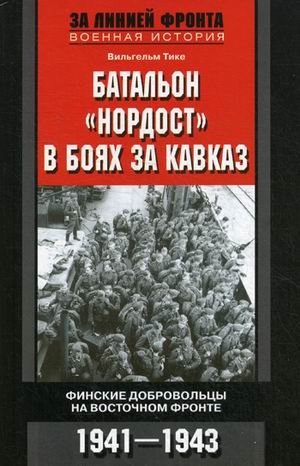 Батальон "Нордост" в боях за Кавказ. Финские добровольцы на Восточном фронте. 1941-1943 фото книги