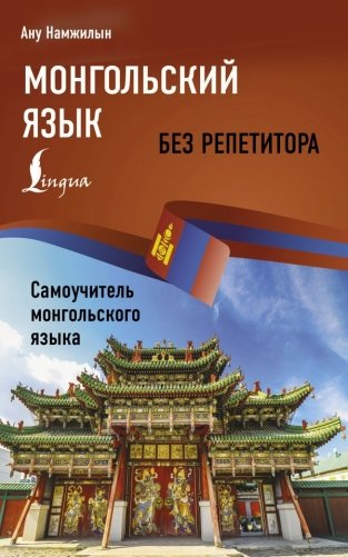 Монгольский язык без репетитора. Самоучитель монгольского языка фото книги