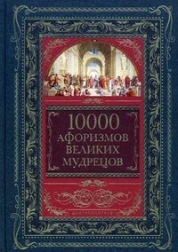10000 афоризмов великих мудрецов фото книги