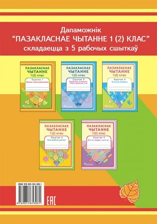 Пазакласнае чытанне 1 (2) клас. Сшытак 1. Восень золата рассыпала фото книги 4