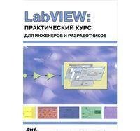 LabVIEW. Практический курс для инженеров и разработчиков фото книги