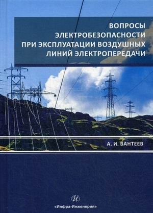 Вопросы электробезопасности при эксплуатации воздушных линий электропередачи фото книги