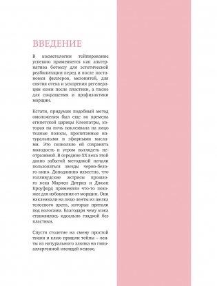 Тейпирование лица. Эффективная методика омоложения без хирургии и ботокса фото книги 6