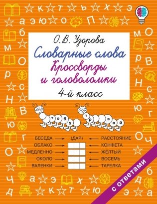 Словарные слова. Кроссворды и головоломки. 4 класс фото книги