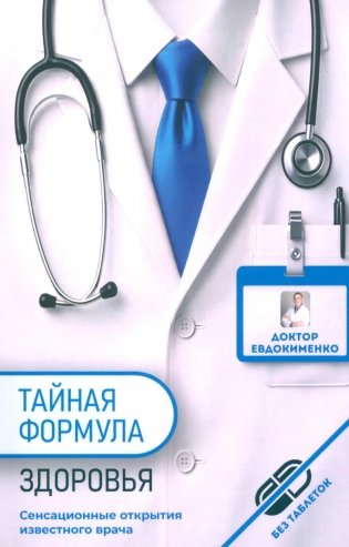 Тайная формула здоровья фото книги