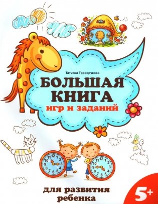 Большая книга игр и заданий для развития ребенка: 5+. 2-е изд фото книги