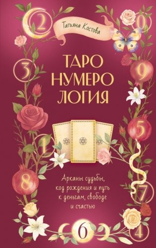 ТароНумерология: арканы судьбы, код рождения и путь к деньгам, свободе и счастью фото книги