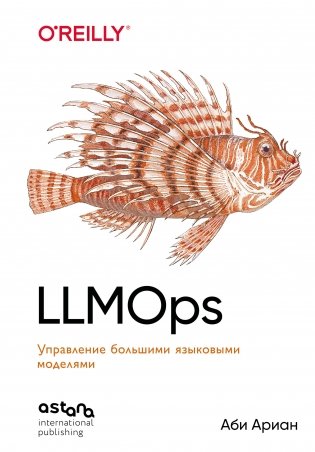 LLMOps: Управление большими языковыми моделями фото книги