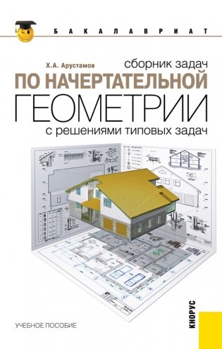 Сборник задач по начертательной геометрии. С решениями типовых задач. Учебное пособие фото книги