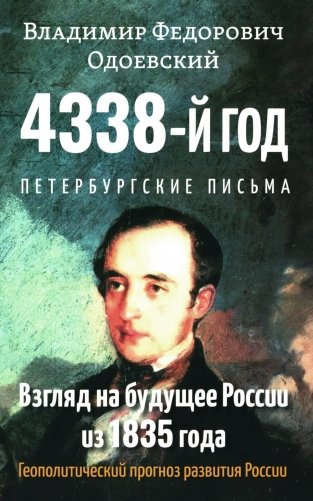 4338-й год: Петербургские письма. Взгляд на будущее России из 1835 года. 2-е издание фото книги