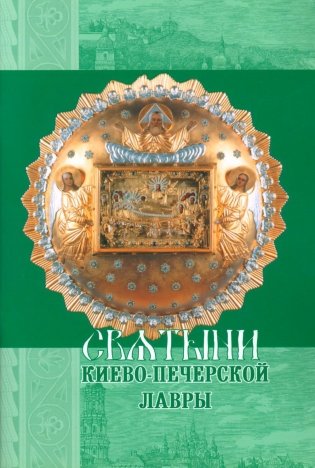 Святыни Киево-Печерской Лавры фото книги