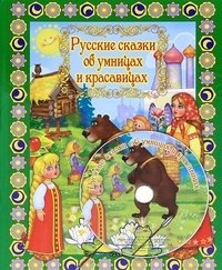 Русские сказки об умницах и красавицах (+ DVD) фото книги