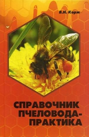 Справочник пчеловода-практика фото книги