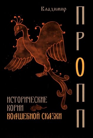 Исторические корни волшебной сказки фото книги