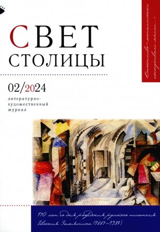 Журнал "Свет столицы" № 02/2024 фото книги