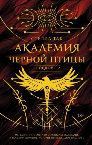 Академия Черной птицы. Бойся света фото книги